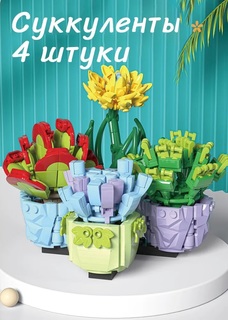 Конструктор 3D из миниблоков Цветы в горшке, экзотические, 485 дет No Brand