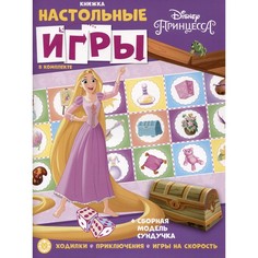 Эгмонт Россия Развивающая книжка с настольными играми Принцесса Disney Egmont