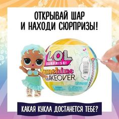 Кукла L.O.L. Surprise! Sunshine Makeover, 8 сюрпризов, 3+