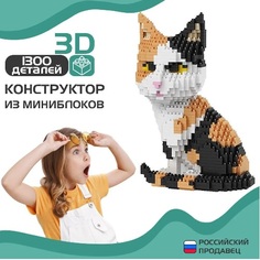 Конструктор 3D из миниблоков Кошка трёхцветная, 1300 дет No Brand
