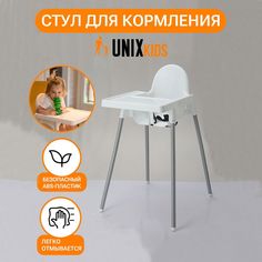 Стульчик для кормления UNIX Kids Fixed White, съемный столик