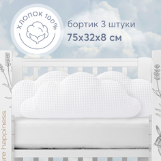 Бортики в кроватку для новорожденных Happy Baby, набор 3шт облака, белоснежные