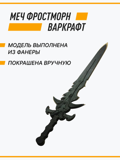 Оружие игрушечное Деревянный меч Фростморн, Варкрафт, 75х20х2 см No Brand