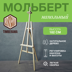 Мольберт напольный Timberama лира сосна, цвет светлый