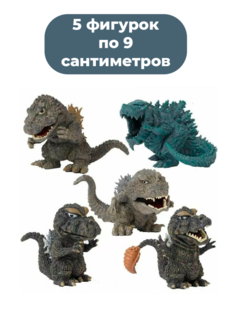 Фигурки StarFriend Годзилла Godzilla 5 в 1, подвижные, 9 см