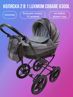 Детская коляска 2 в 1 Luxmom COBABE 6300L, серый