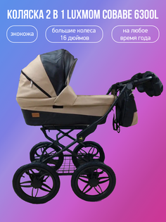 Детская коляска 2 в 1 Luxmom COBABE 6300L, коричневый