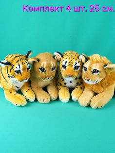 Мягкая игрушка Мэри Море Львица Лев Тигр Леопард, 25 см, 4 шт