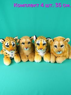 Мягкая игрушка Мэри Море Львица, Лев, Тигр, Леопард, 4 шт, 35 см