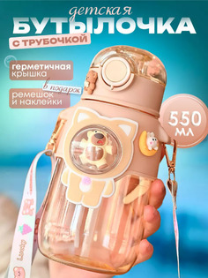 Детская бутылочка BashExpo с трубочкой и ремнём + наклейки, бежевый