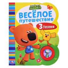 Веселое путешествие Ми-ми-мишки, 1 кнопка-погремушка, 3 песни Умка (книги)