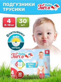 Подгузники-трусики детские Baby Turco Jambo maxi размер 4, 30 шт, белый