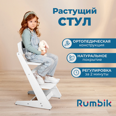 Растущий стул для детей Rumbik Kit белый, регулируемый стульчик для кормления, деревянный