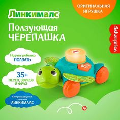 Интерактивная развивающая игрушка Fisher-Price HDJ17 Ползающая Черепашка Линкималс