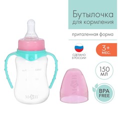 Бутылочка для кормления детская приталенная, с ручками, 150 мл, от 0 мес., цвет бирюзовый Mum&Baby