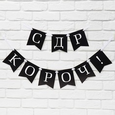 Гирлянда на ленте С др короч!, длина 150 см No Brand