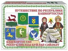 Настольная игра АленМарт Путешествие по Республике Башкортостан