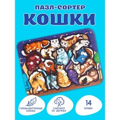 Рамка-сортер «Кошки», 14 деталей, размер: 24,2x17,7 см Rugo