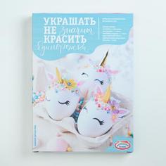 Набор для творчества "Сделай сам. Украшать-не значит красить" Единорожки МИКС No Brand