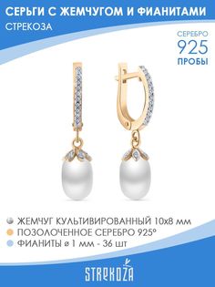 Серьги подвески из серебра STREKOZA С-6875ж, жемчуг искусственный/фианит