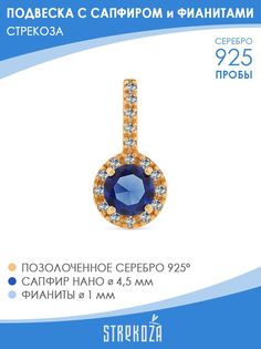 Подвеска из серебра STREKOZA П-24, сапфир искусственный/фианит