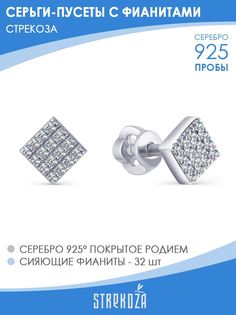 Серьги пусеты из серебра STREKOZA С-111ф, фианит