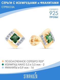 Серьги пусеты из серебра STREKOZA С-23и, изумруд искусственный/фианит