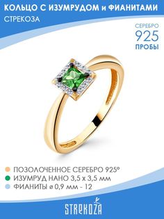 Кольцо из серебра р.16 STREKOZA К-75и_п, изумруд искусственный/фианит