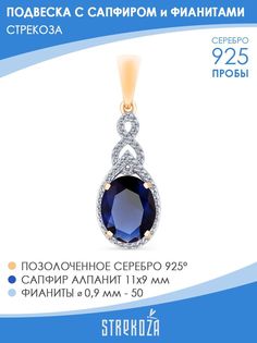 Кулон из серебра STREKOZA П-18, сапфир искусственный/фианит