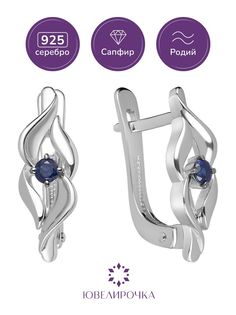 Серьги из серебра Ювелирочка 2053793, сапфир