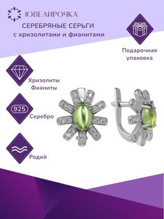 Серьги из серебра Ювелирочка 2061604, хризолит\фианит