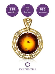 Кулон из серебра Ювелирочка 055525, янтарь