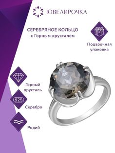 Кольцо из серебра р. 19,5 Ювелирочка 1056339, горный хрусталь