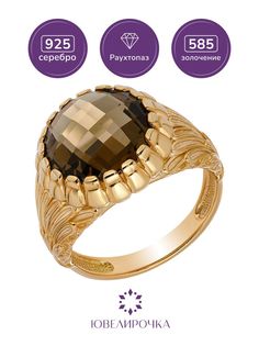 Кольцо из серебра р. 18,5 Ювелирочка 1045838, раухтопаз