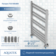 Полотенцесушитель Aquatek Поларис П10 500х800