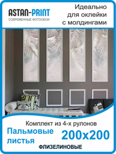 Фотообои флизелиновые Astan Пальмовые листья композиция 200х200