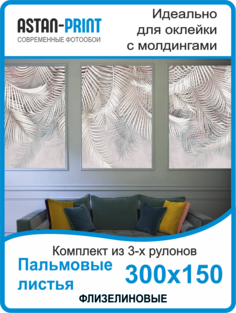 Фотообои флизелиновые Astan Пальмовые листья композиция 300х150