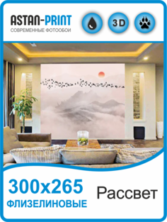 Флизелиновые фотообои Astan Рассвет 300х265