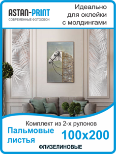 Фотообои флизелиновые Astan Пальмовые листья композиция 100х200