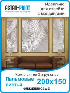 Фотообои флизелиновые Astan Пальмовые листья композиция 200х150