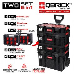 Набор ящиков для инструментов Qbrick System 6в1