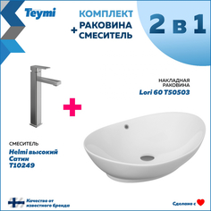 Комплект Teymi: Раковина Lori 60 + смеситель Helmi высокий, сатин F00249