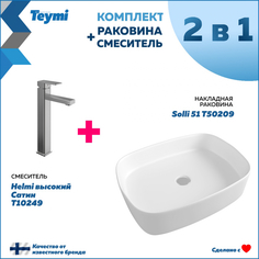 Комплект Teymi F00244: Раковина Solli 51 + смеситель Helmi высокий, сатин