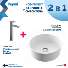 Комплект Teymi: Раковина Lina D41 + смеситель Helmi высокий, сатин F00235