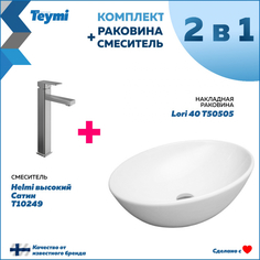 Комплект Teymi: Раковина Lori 40 + смеситель Helmi высокий, сатин F00247