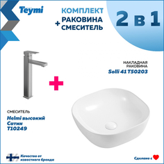 Комплект Teymi: Раковина Solli 41 + смеситель Helmi высокий, сатин F00242
