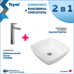 Комплект Teymi: Раковина Kati 43 + смеситель Helmi высокий, сатин F00254