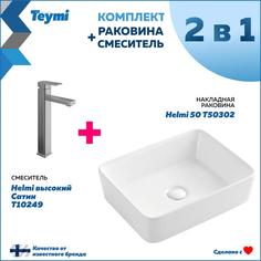 Комплект Teymi: Раковина Helmi 50 + смеситель Helmi высокий, сатин F00237