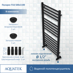 Полотенцесушитель Aquatek Поларис П16 500х1100 (черный муар)