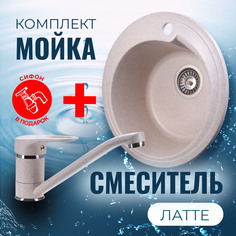 Комплект Кухонная Мойка VIGRO VG101 латте + Смеситель для кухни VG904 латте + Сифон